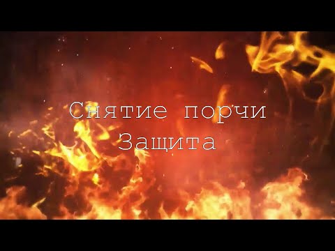 Снятие порчи. Защита от магических воздействий. Магия Вуду