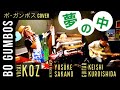 夢の中(ボ・ガンボスcover)  KOZ✖️坂野雄亮✖️黒石田圭史
