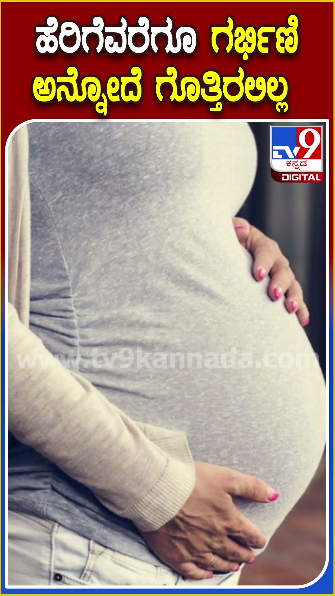 ಹೆರಿಗೆವರೆಗೂ ಗರ್ಭಿಣಿ ಅನ್ನೋದೆ ಗೊತ್ತಿರಲಿಲ್ಲ #Pregnant #Tv9D