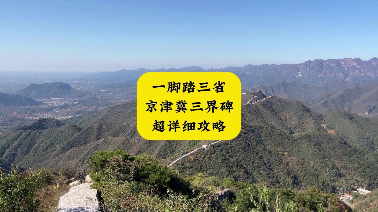 一脚踏三省 京津冀三界碑超详细攻略 - YouTube