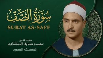 سورة الصف - من روائع الشيخ محمد صديق المنشاوي - As-Saff - Muhammad Saddiq Al-Minshawi