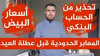 المعابر الحدودية قبل عطلة العيد📌تحذير من الحساب البنكي📌أسعار البيض