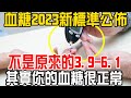 血糖2023新標準已經公佈！不是原來的3.9-6.1！其實你的血糖很正常！