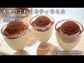 天使のふわとろティラミスの作り方・レシピ How to make tiramisu｜Coris cooking