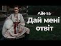 Ailèna Дай мені отвіт Ukrainian Ethno Pop Melancholic R B Сільський вайб у 4K 