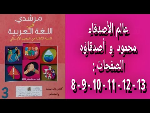 مرشدي في اللغة العربية المستوى الثالث إبتدائي الصفحات 8 9 10 11 12 13