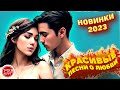 Красивые песни о любви Сборник Новинки2023