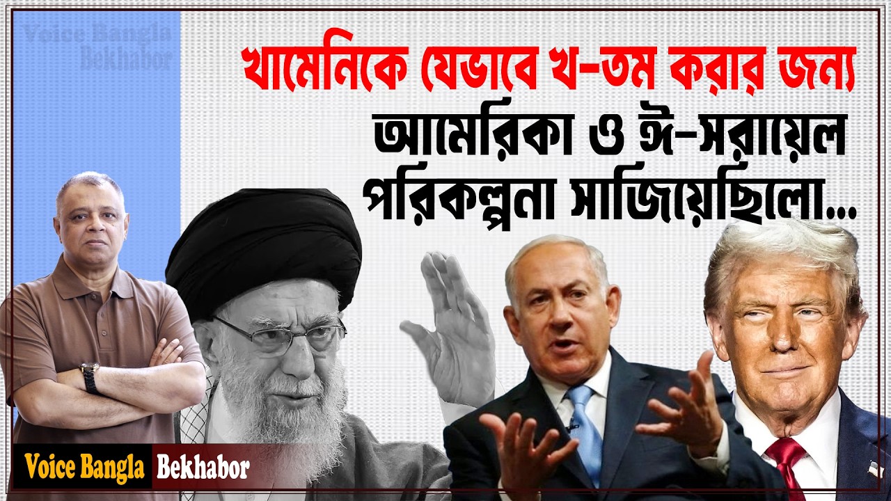 খামেনিকে যেভাবে খ-তম করার জন্য আমেরিকা ও ঈ-সরায়েল পরিকল্পনা সাজিয়েছিলো... I Voice Bangla