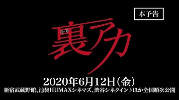 映画『裏アカ』本予告