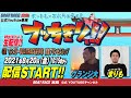 【ボートレース宮島 公式YouTube番組】 ボートレースバラエティ “ブッちぎりィ!!”【グランジ大&まりも】