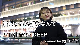 DEEP/君じゃない誰かなんて～Tejina～　covered by 武田レイナ