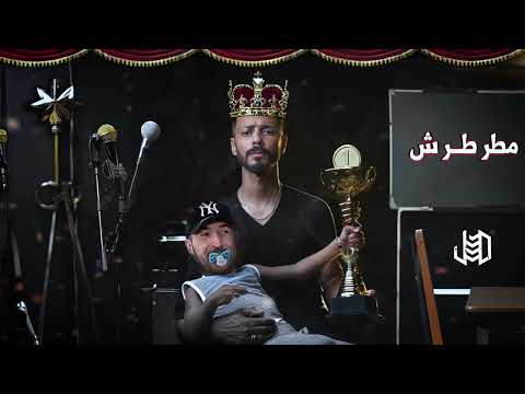 جندي الراب  مطرطش 