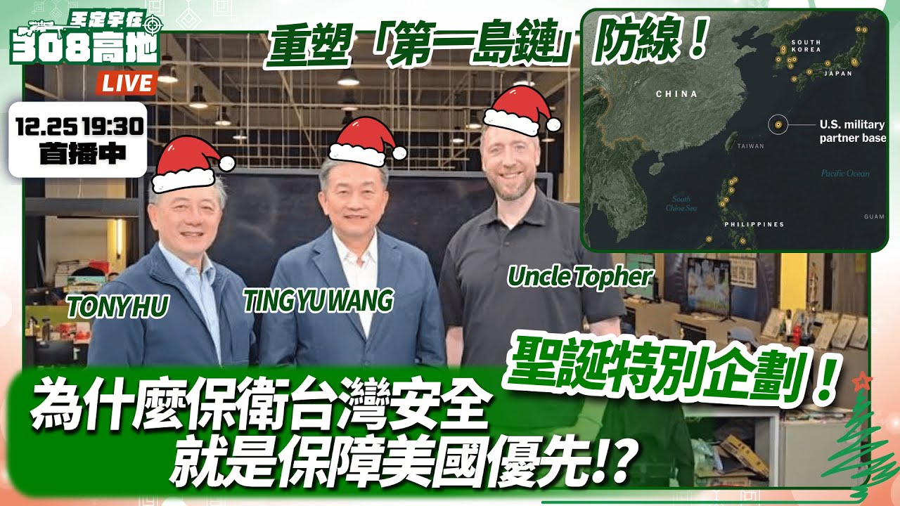 軟弱才是挑釁!川普如何利用「拒止防禦」重組第一島鏈防線,讓中共不敢動手?【英文CC字幕】王定宇在308高地 FT. Tony Hu& @actuallyUncleTopher | 20251225
