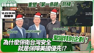 Download Lagu 軟弱才是挑釁！川普如何利用「拒止防禦」重組第一島鏈防線，讓中共不敢動手？【英文CC字幕】王定宇在308高地 FT. Tony Hu\u0026 @actuallyUncleTopher  | 20251225 MP3