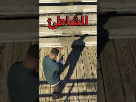 اغلبنا مايدري عن هذي الحركة الغريبه في قراند ٥  قراند قراند