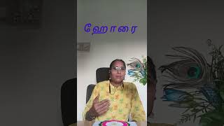 ஹோரை நாதன் தான் மிகவும் வலிமையுடையவர் #jodhidarvimala #astrology #astrologer #horoscope #horai