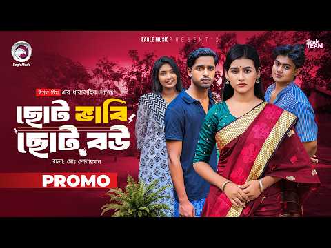 Choto Bhabi Choto Bou | ছোট ভাবি ছোট বউ | Promo | Eagle Team | Ajgar,Zara,Golpo | Bangla Natok 2026