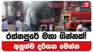 රතනපර මහ ගනනක - අලතම දරශන මනන