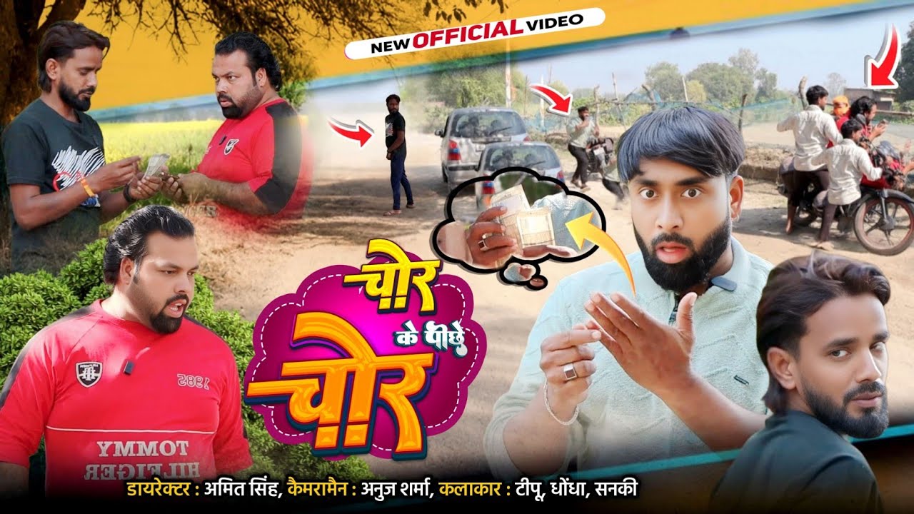 चोर के पीछे चोर ।। Tipu comedy ।। Js film house