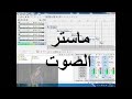 طريقه عمل ماستر صوت المهرجانات  فى اسيد ميوزك 10