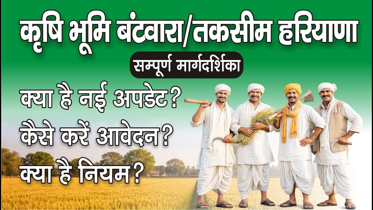हरियाणा में कृषि भूमि का कानूनी बंटवारा (तक्स़ीम) आसान भाषा में पूरी जानकारी