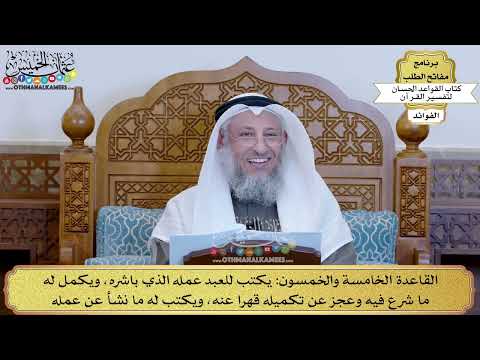 77 - القاعدة الخامسة والخمسون (يكتب للعبد عمله الذي باشره ويكمل له ما شرع فيه...) - عثمان الخميس