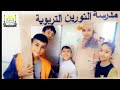 احتفال طلاب وطالبات مدرسة النورين التربوية بمناسبة ذكرى المولد النبوي احتفال طلاب وطالبات مدرسة النورين التربوية بمناسبة ذكرى المولد النبوي