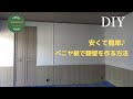 【DIY】安くて簡単！腰壁をベニヤ板で作る方法