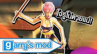 หนีตายลูกสาวเดียโบโร่และโจรูโน่!?! | โจโจ้จีมอดผจญภัย | JoJo's Garry's Mod Adventure (11)