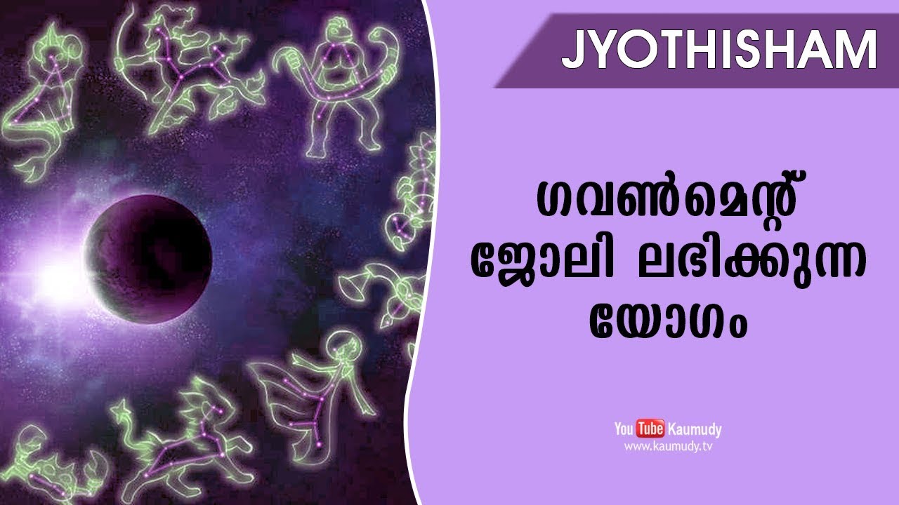 ഗവൺമെന്റ് ജോലി ലഭിക്കുന്ന യോഗം | Jyothisham