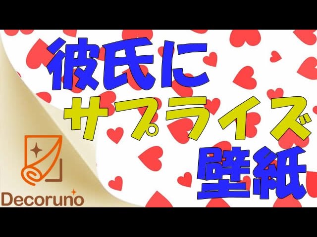 【バレンタイン】彼氏へサプライズ演出♪部屋をかわいくデコろう♪