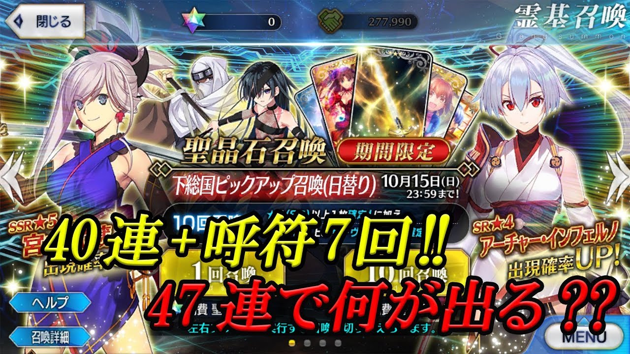 Fgo 下総国ピックアップ ガチャ40連 呼符7回で47連 新キャラ当たってほしいです Fatego 亜種特異点 屍山血河舞台 下総国 英霊剣豪七番勝負 Youtube Fgo 下総国ピックアップ ガチャ40連 呼符7回で47連 新キャラ当たってほしいです Fatego 亜種特異点 屍山血河舞台 下総国 英霊剣豪七番勝負 Youtube
