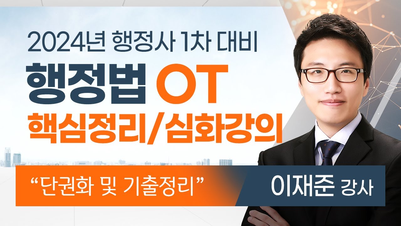 [행정사시험] 이재준 행정사1차 행정법 심화강의(핵심정리) 공개강의