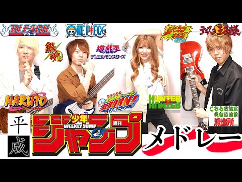 2000年代ジャンプアニソンメドレーをバンドで演奏してみた！【週刊少年ジャンプ】