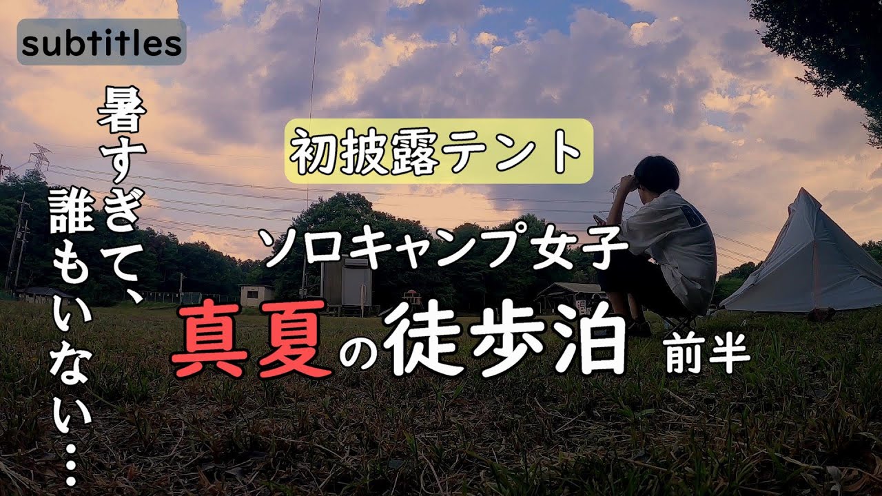 暑すぎ 初テントで真夏の徒歩キャンプ泊 前半 ソロキャンパー女子 野点 くつわ池自然公園キャンプ場 一人ぼっちキャンプ バックパック 車なし電車バス Solo Camping In Japan アウトドアなび