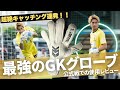 【試合映像あり】最強GKグローブを公式戦で使ったら超絶キャッチング連発!!!