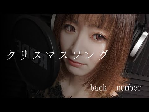 アレンジし過ぎたクリスマスソング/back number/女性が歌う/正統派ガチアレンジ/ブラスアレンジ/POPS/JAZZ/BLUES/cover/カバー/歌ってみた/ゆかこ