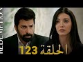 الأسيرة الحلقة 123 دوبلاج عربي Full Commentary And Analaysis 