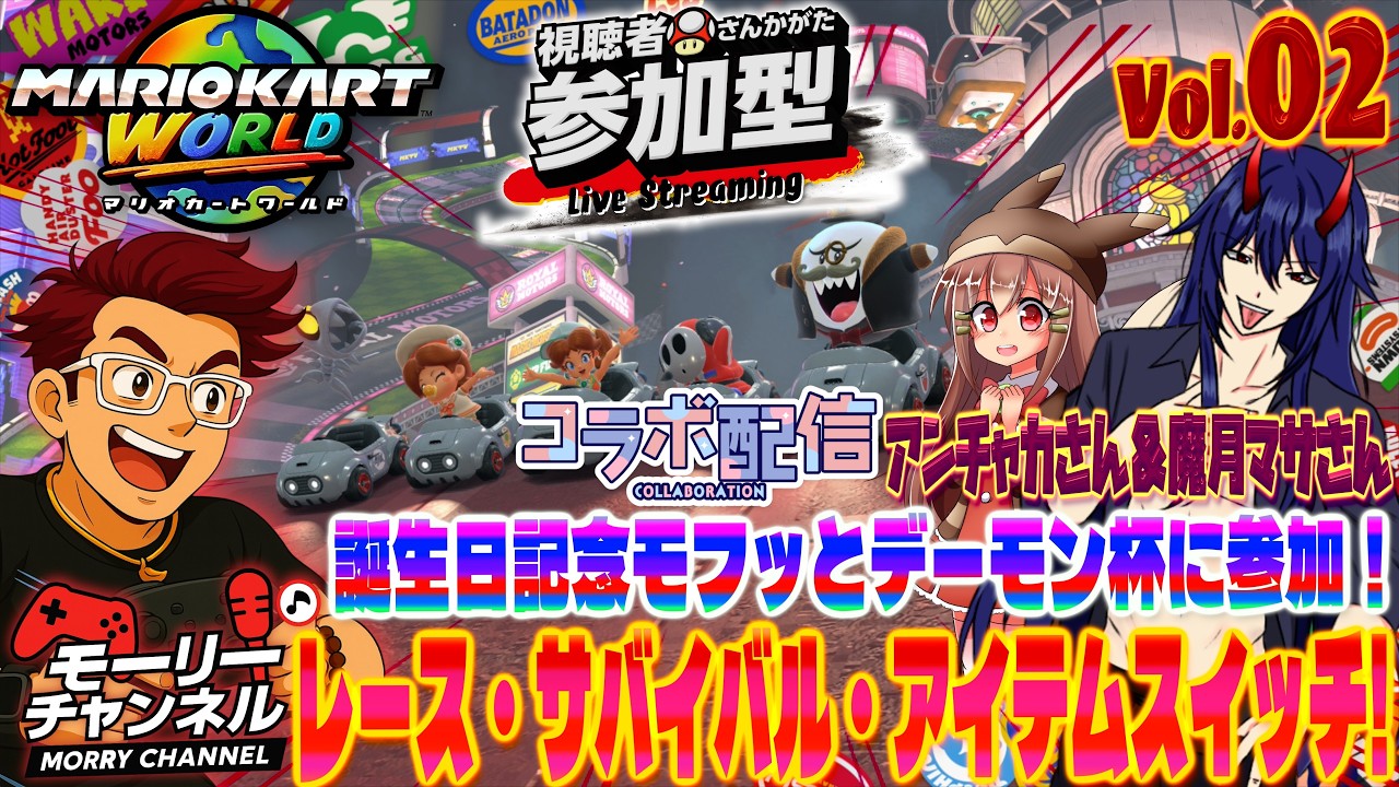 マリオカートワールド】視聴者参加型マサさんとコラボ配信！レース