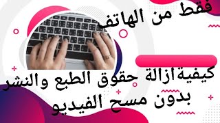 طريقة ازالة موسيقى لفيها حقوق الطبع والنشر بدون مسح الفيديو او ضياع  ارباحك