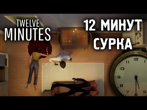 Twelve Minutes Краткое прохождение Хита