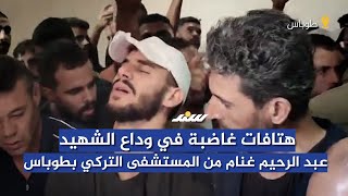 هتافات غاضبة في وداع الشــ..ــهيد عبد الرحيم غنام من المستشفى التركي بطوباس