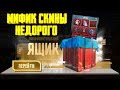 ОТКРЫВАЕМ ПОЛЬЗОВАТЕЛЬСКИЙ ЯЩИК| PUBG MOBILE | МИФИЧЕСКИЙ OPENCASE  | OPENCASE В PUBG MOBILE