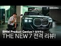 THE NEW 7 전격 리뷰! (ft.BMW Product Genius)
