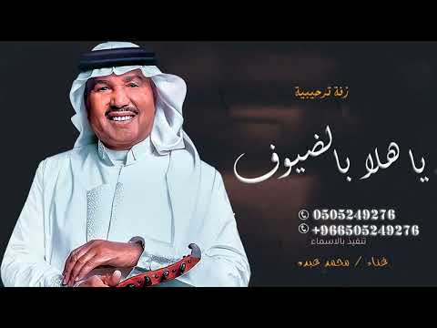 محمد عبده يا هلا بالضيوف اجمل زفة ترحيبية بدون اسماء حصريا  م