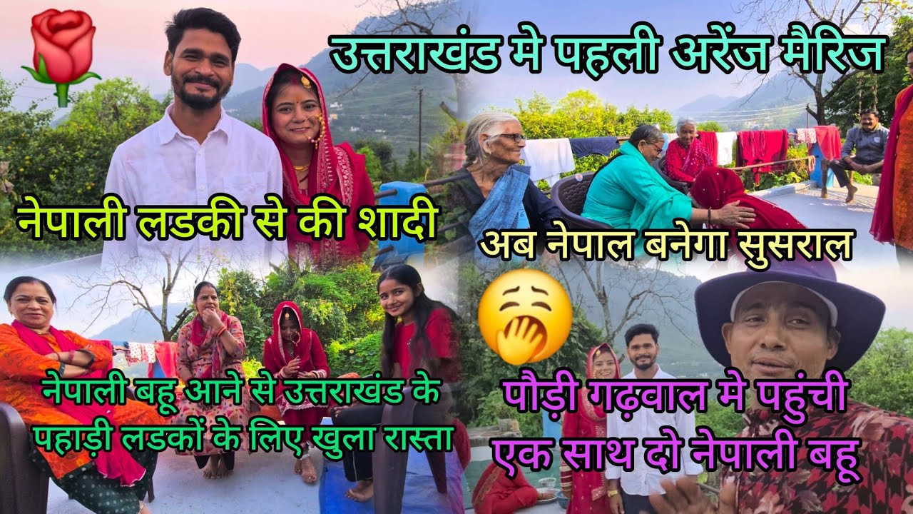 उत्तराखंड के पौड़ी गढ़वाल मे पहुंची दो नेपाली बहू एक साथ😱!!pahadi Life Style!!Daily Vlogs 🙏🌹💘