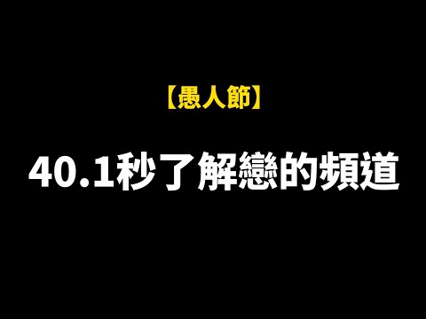 用40.1秒了解這個頻道