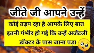 कोई तड़प रहा है आपके लिए बात इतनी गंभीर हो गई कि उन्हें अर्जेंटली डॉक्टर के 🥺 ।। Universe message 