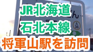 JR北海道 石北本線　将軍山駅を訪問