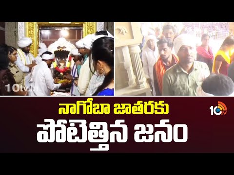 నాగోబా జాతరకు పోటెత్తిన జనం | Nagoba Jatara | Adilabad | Telangana | 10TV News - 10TVNEWSTELUGU